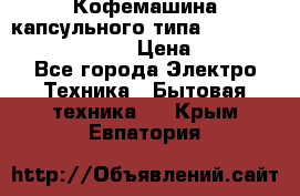 Кофемашина капсульного типа Dolce Gusto Krups Oblo › Цена ­ 3 100 - Все города Электро-Техника » Бытовая техника   . Крым,Евпатория